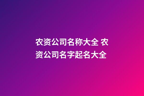 农资公司名称大全 农资公司名字起名大全-第1张-公司起名-玄机派